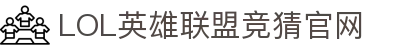 LOL英雄联盟竞猜 - LPL·S15总决赛官方授权网站